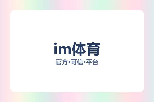 im体育 图片